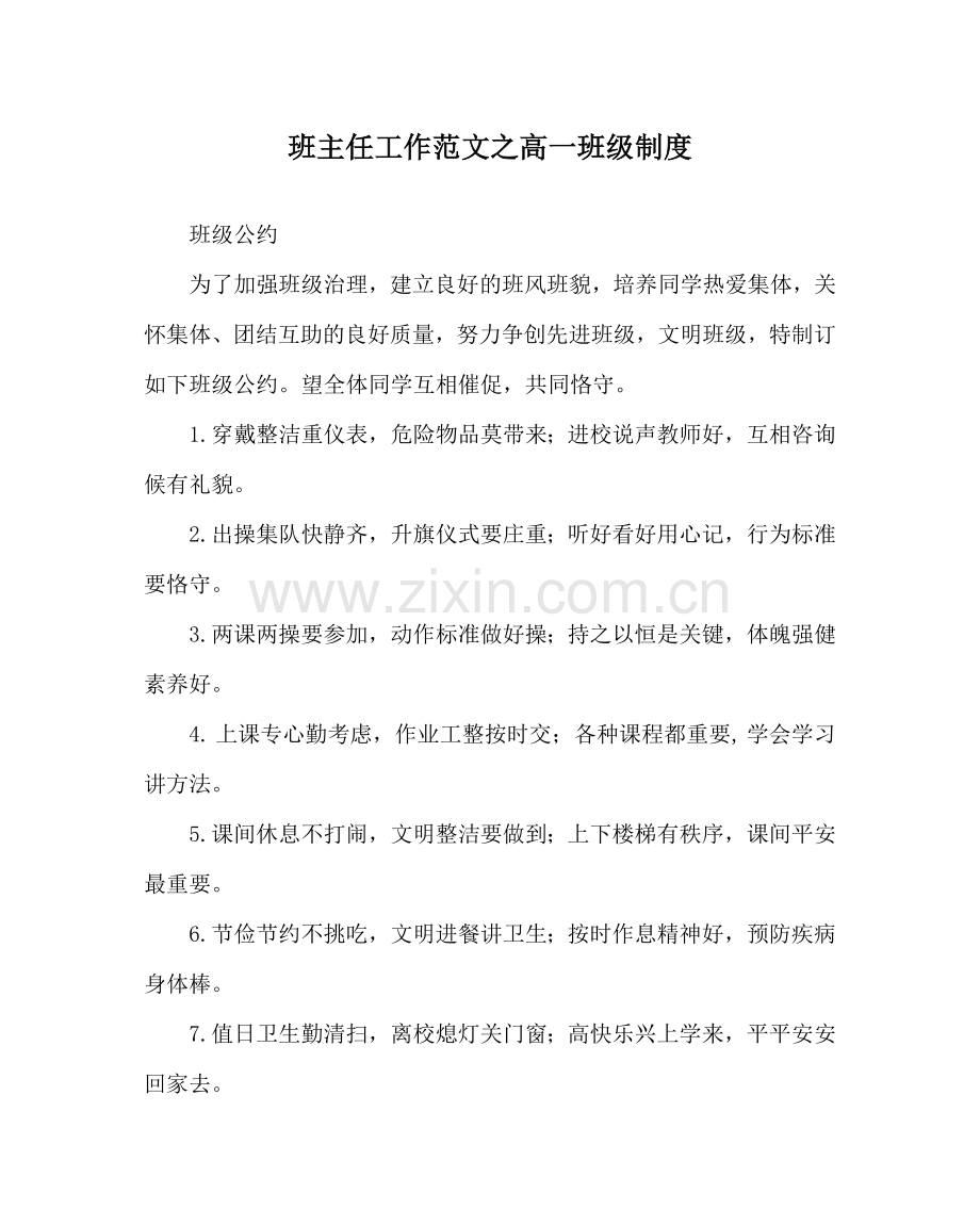 班主任工作范文高一班级制度.doc_第1页