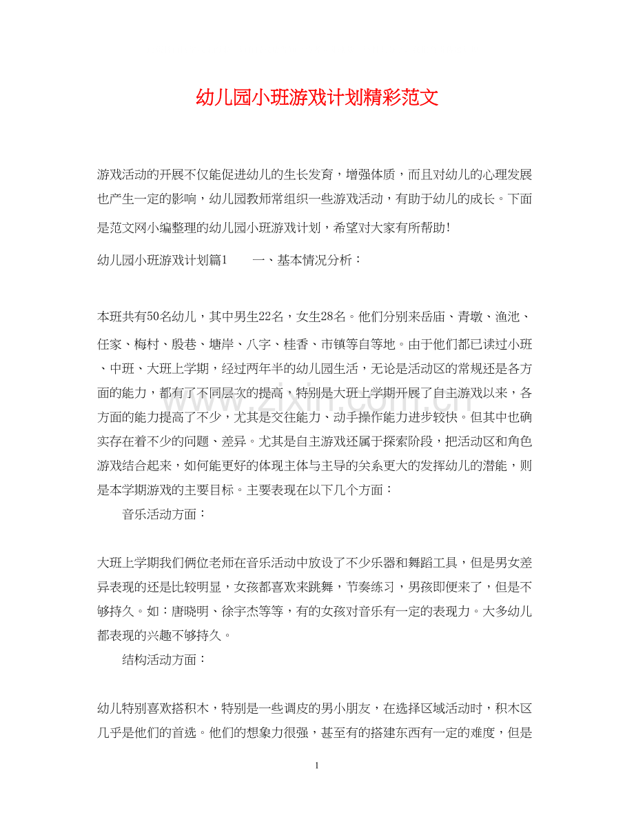 幼儿园小班游戏计划精彩范文.docx_第1页