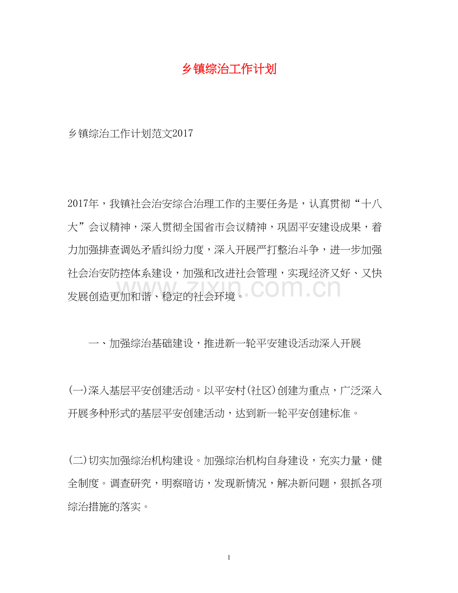 乡镇综治工作计划22.docx_第1页