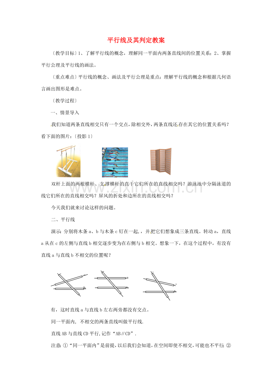 北京市四中七年级数学 《平行线及其判定》教案 人教新课标版.doc_第1页