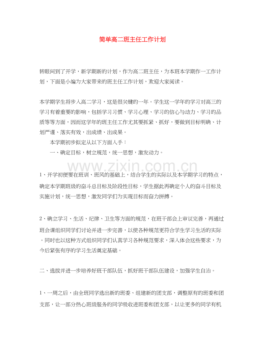 简单高二班主任工作计划.docx_第1页