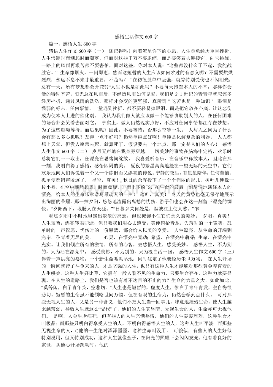 感悟生活作文600字.doc_第1页