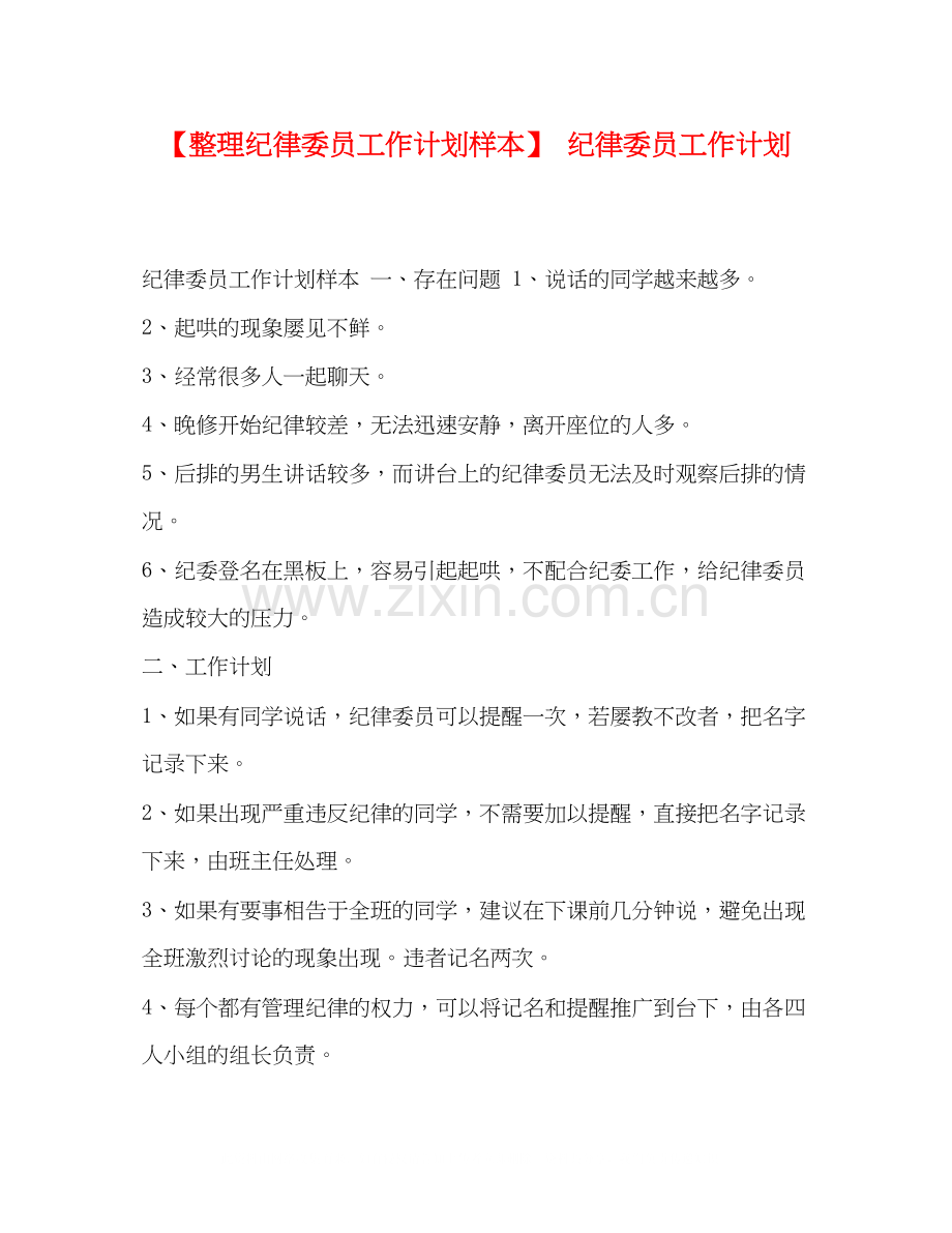 【整理纪律委员工作计划样本】纪律委员工作计划.docx_第1页