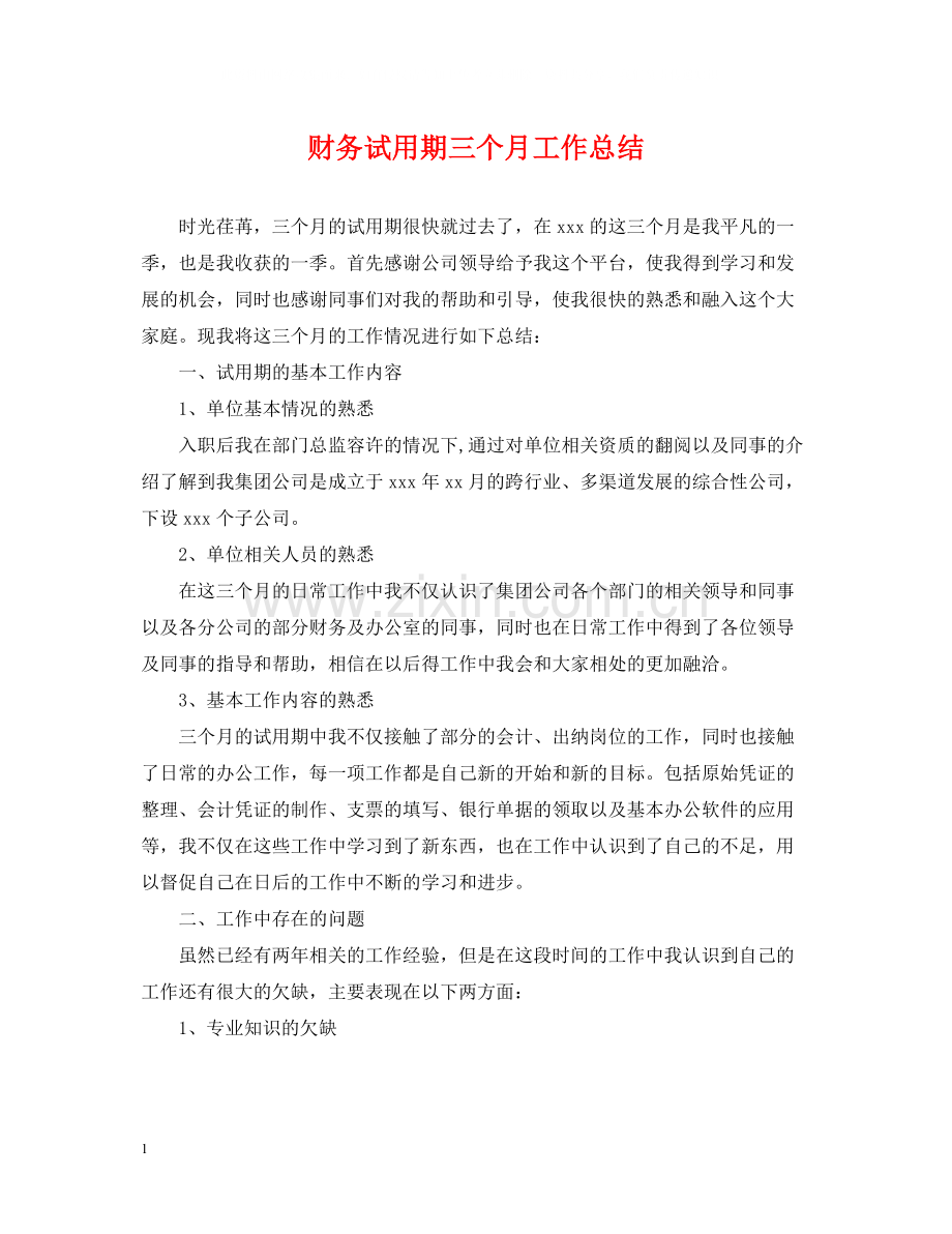 财务试用期三个月工作总结.docx_第1页