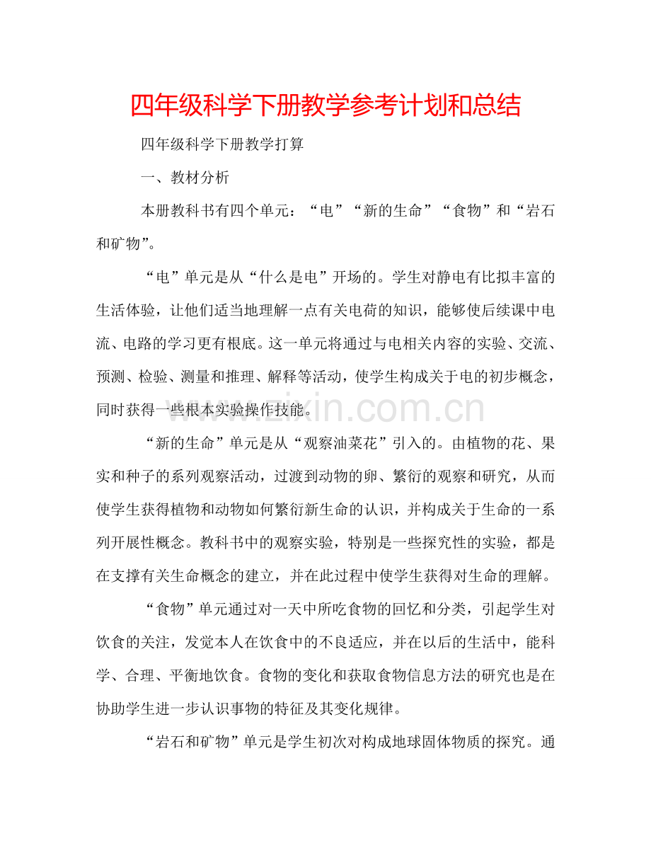 四年级科学下册教学参考计划和总结.doc_第1页