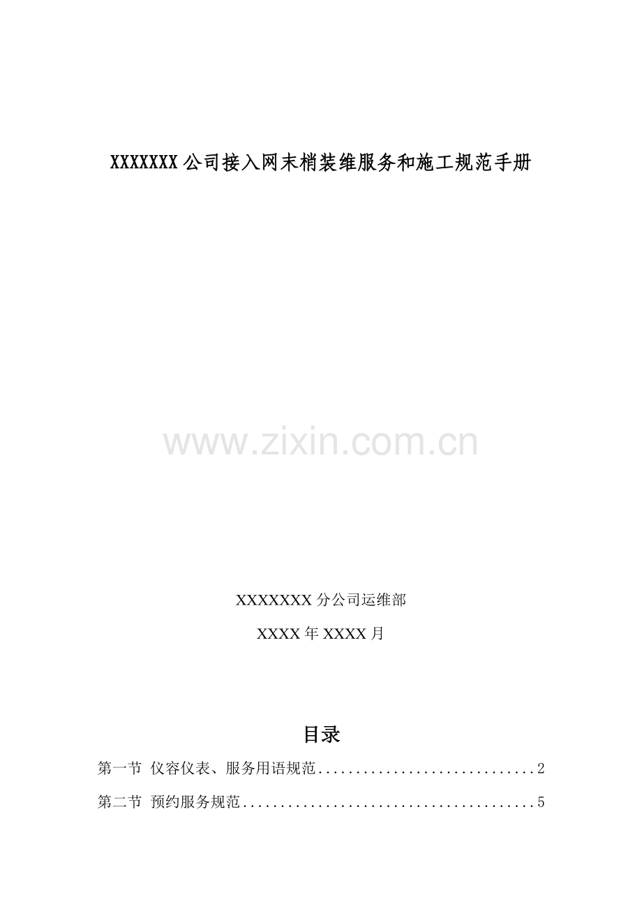 接入网末梢装维服务和施工规范-印制(已排版)改.doc_第1页