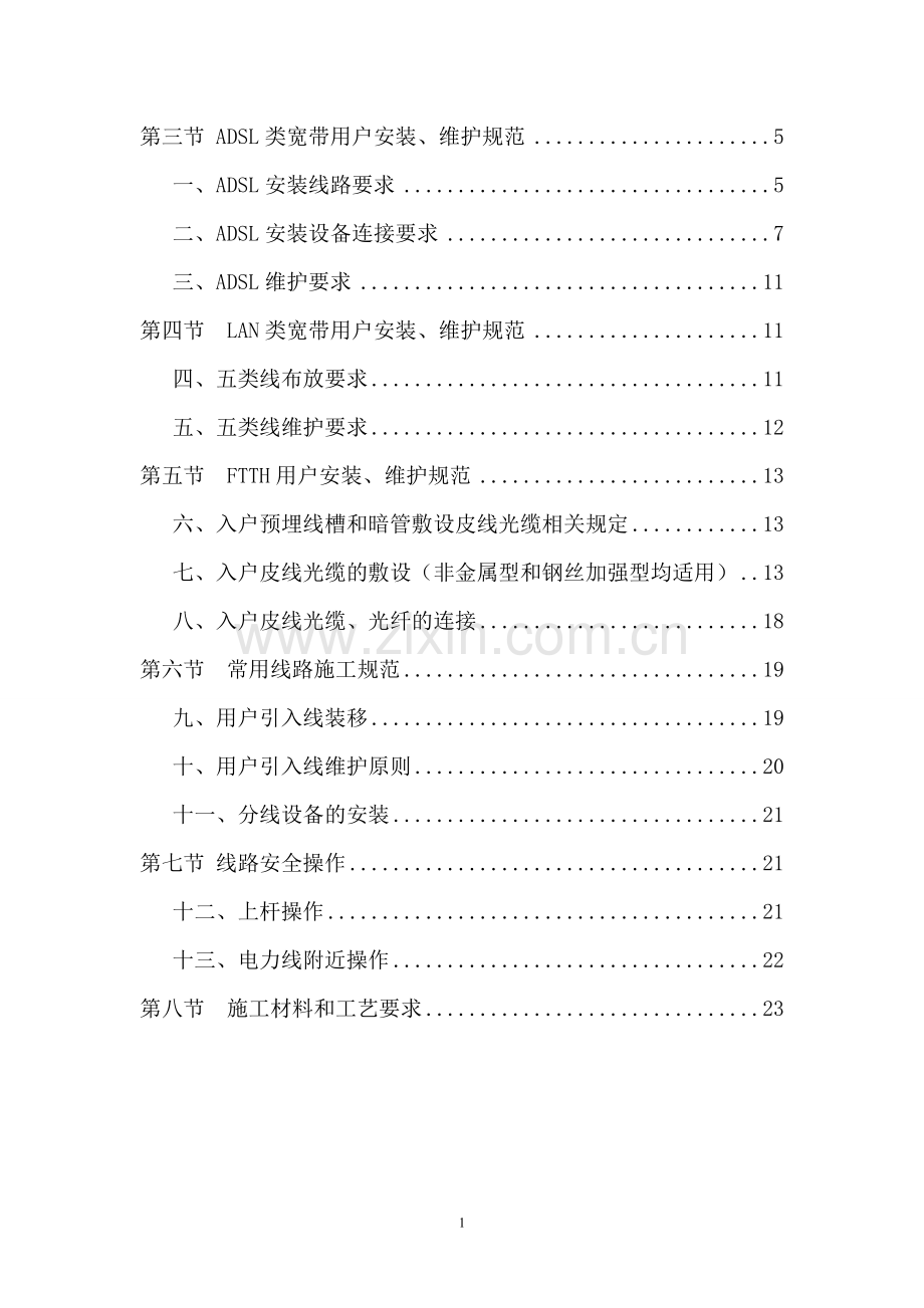 接入网末梢装维服务和施工规范-印制(已排版)改.doc_第2页