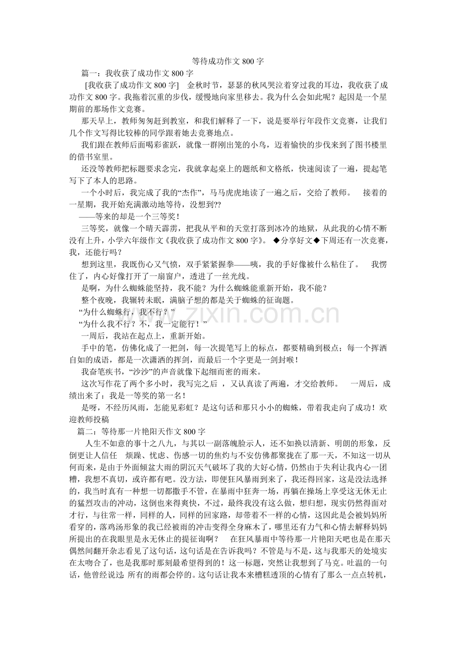 等待成功作文800字.doc_第1页