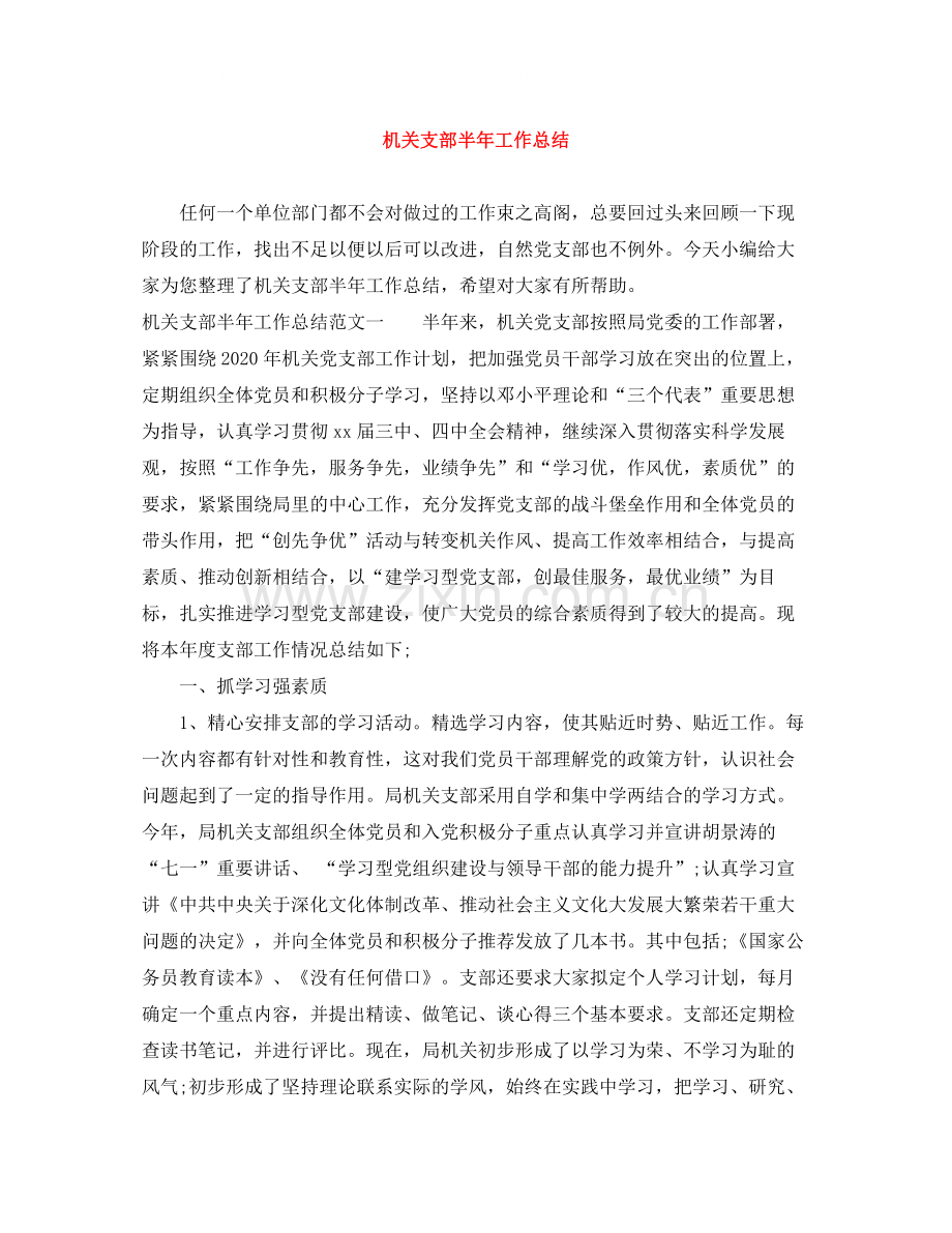 机关支部半年工作总结.docx_第1页