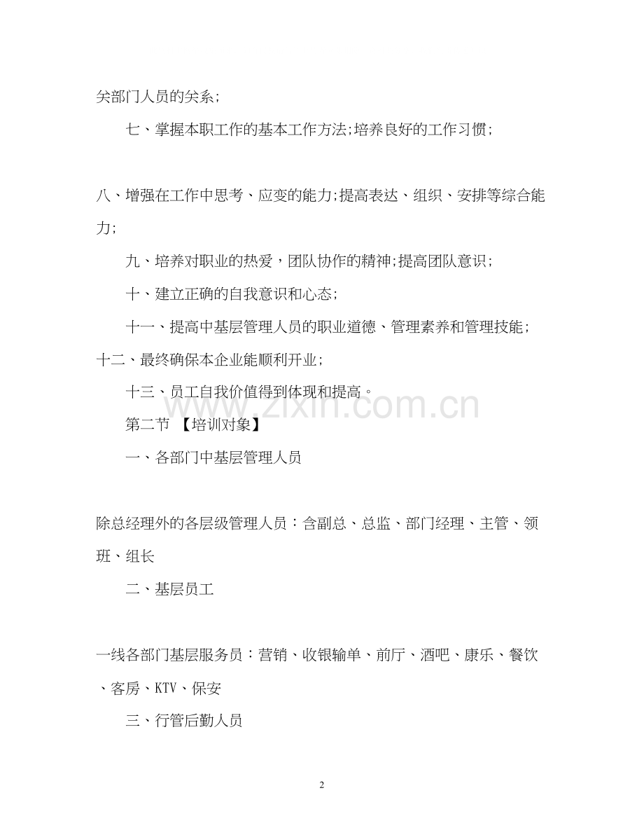 服务行业工作计划2.docx_第2页