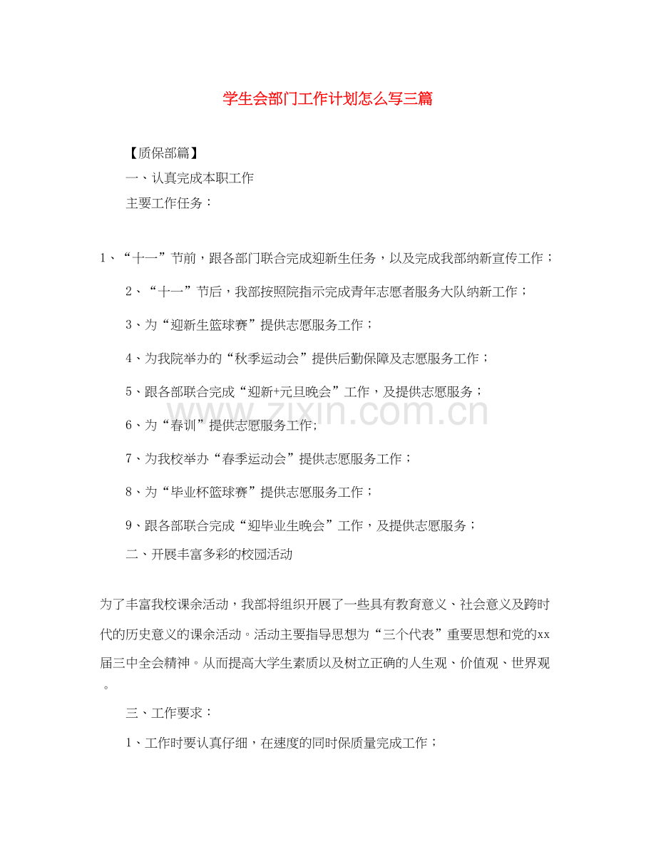 学生会部门工作计划怎么写三篇.docx_第1页