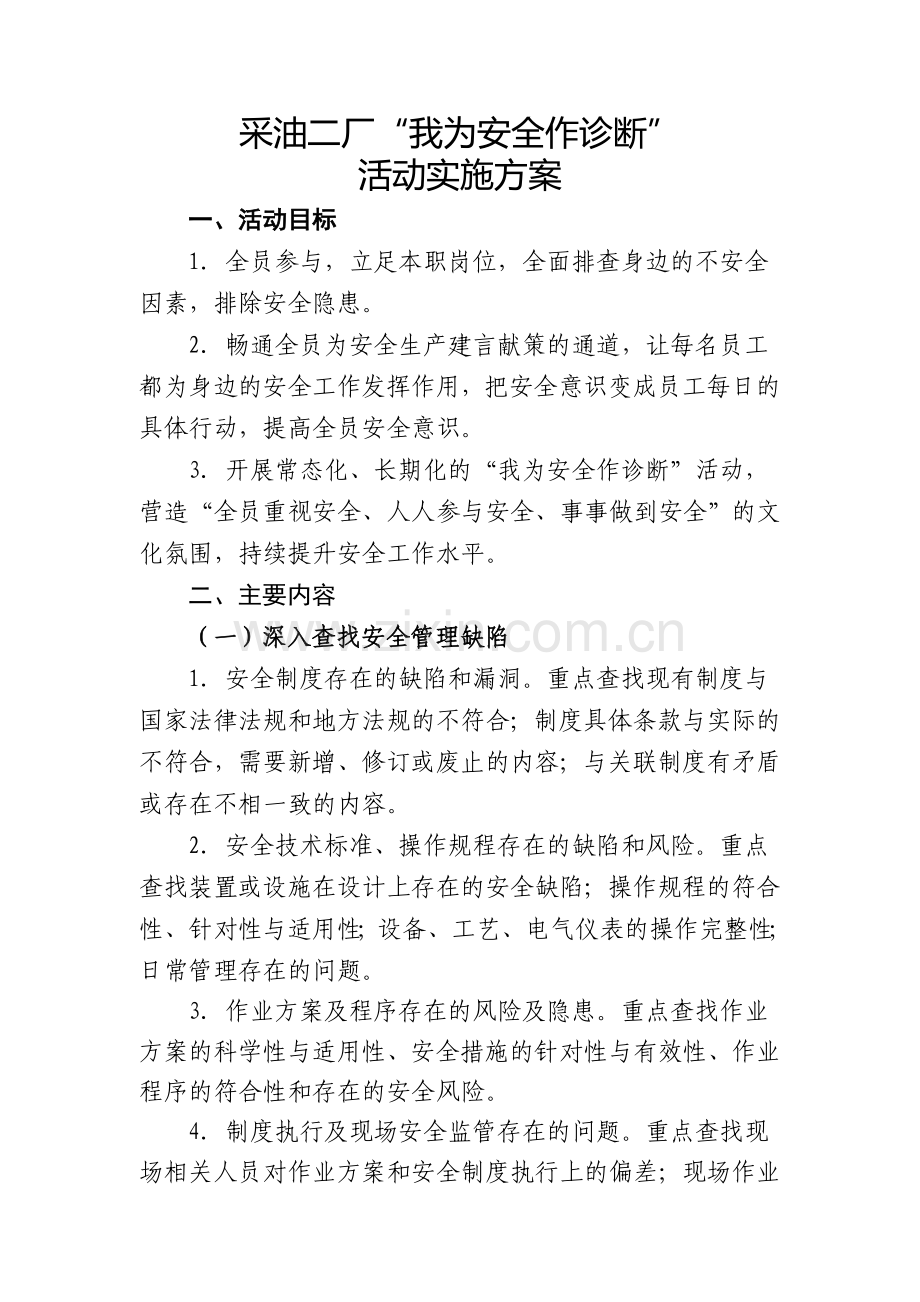 采油二厂“我为安全作诊断”活动实施方案.doc_第1页