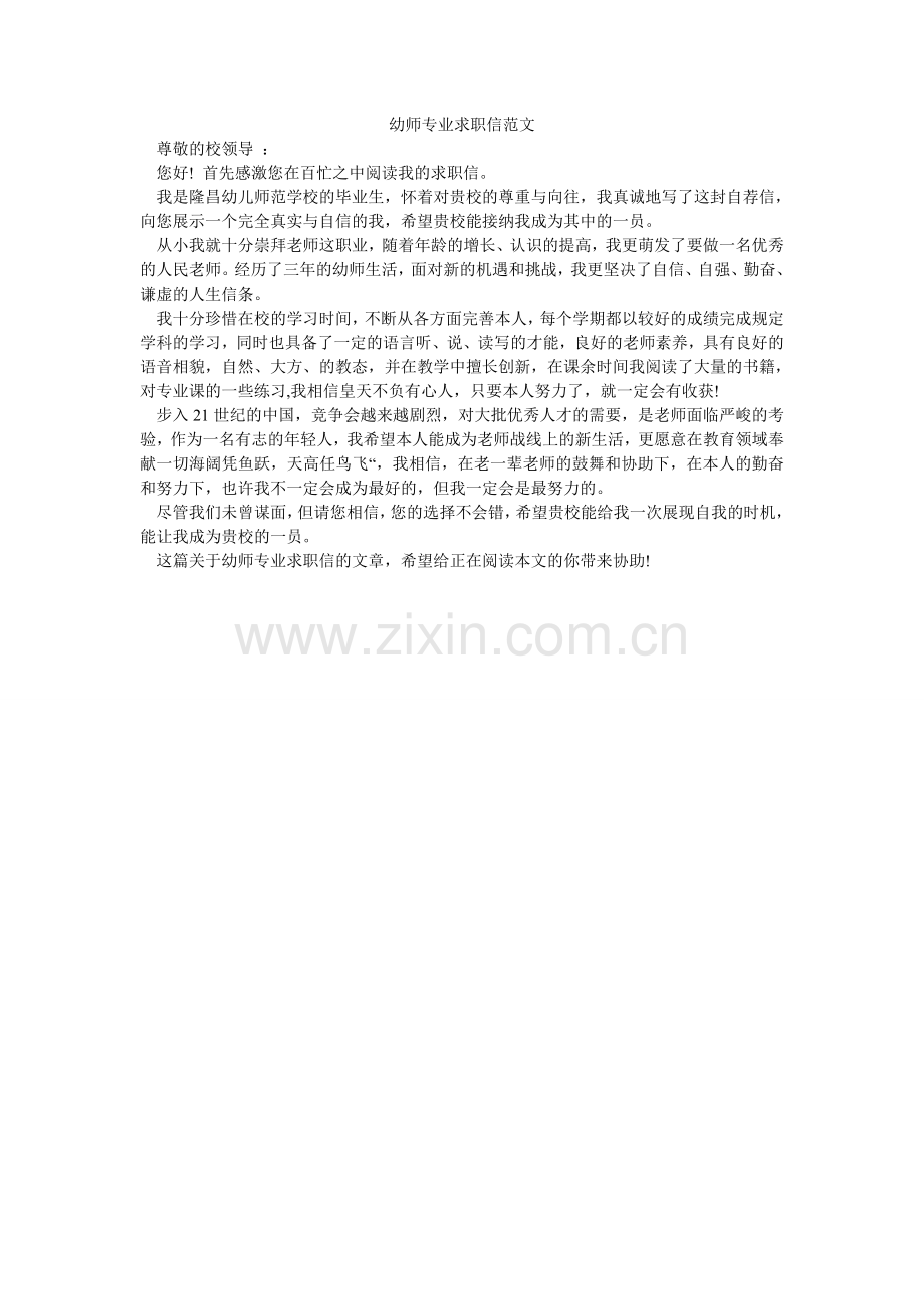 幼师专ۥ业求职信范文.doc_第1页