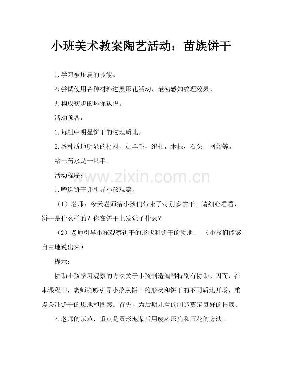 幼儿小班美术教案陶艺活动：妙妙饼干屋.doc_第1页