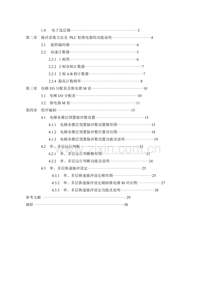 毕业设计-电子选层器在电梯控制上的应用.doc_第2页