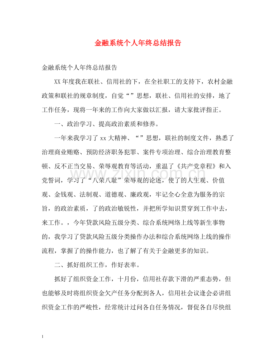 金融系统个人年终总结报告.docx_第1页