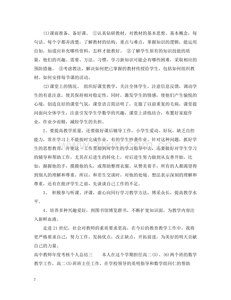 高中教师年度考核个人总结【荐读】.docx_第2页