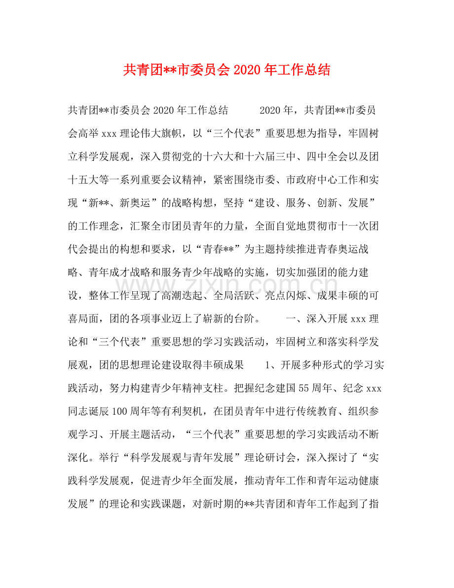共青团市委员会年工作总结.docx_第1页