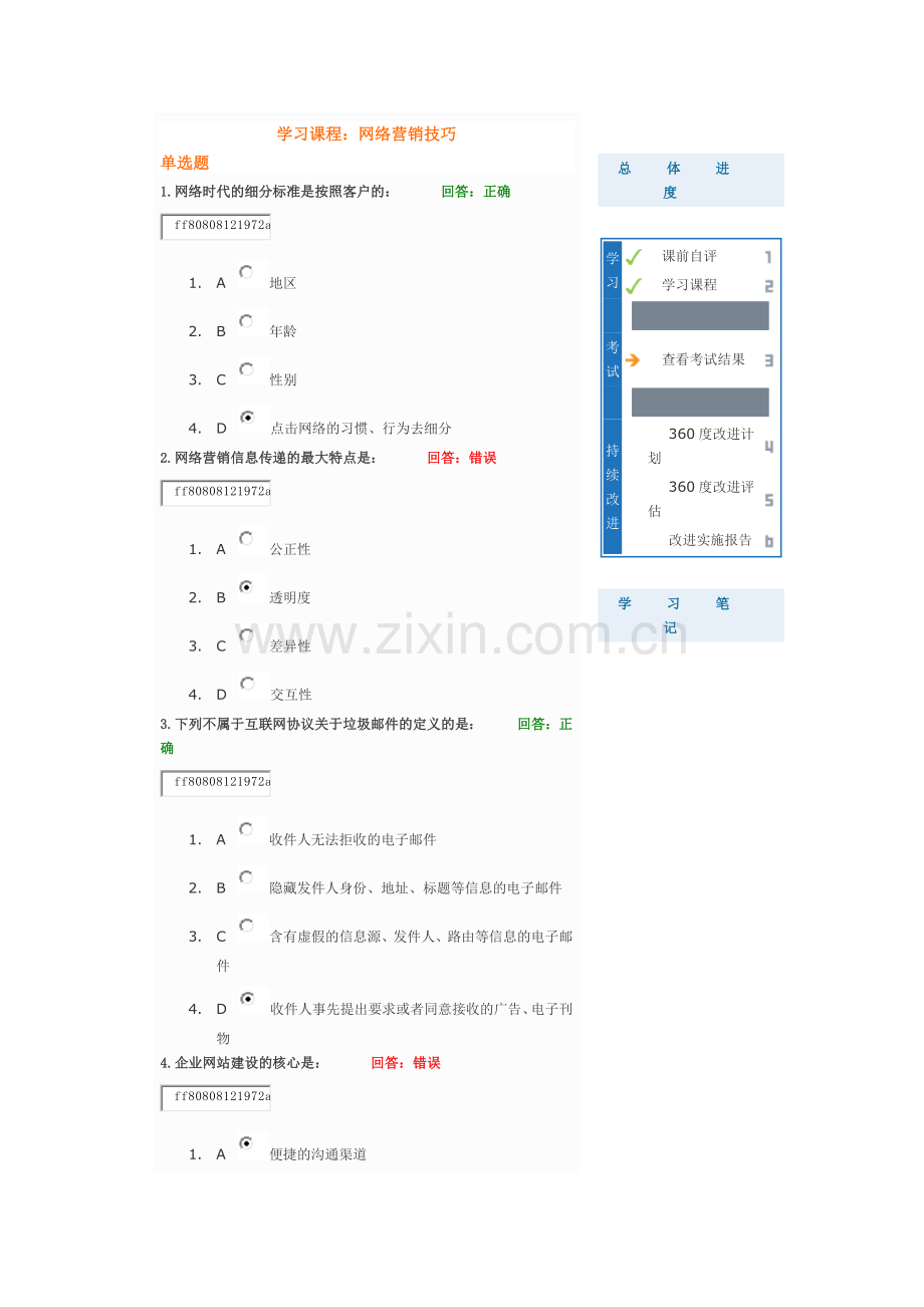 网络营销技巧学习课程试题答案.docx_第1页