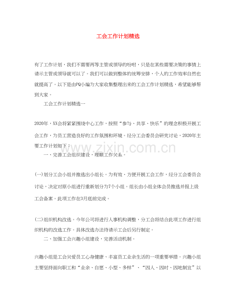 工会工作计划.docx_第1页