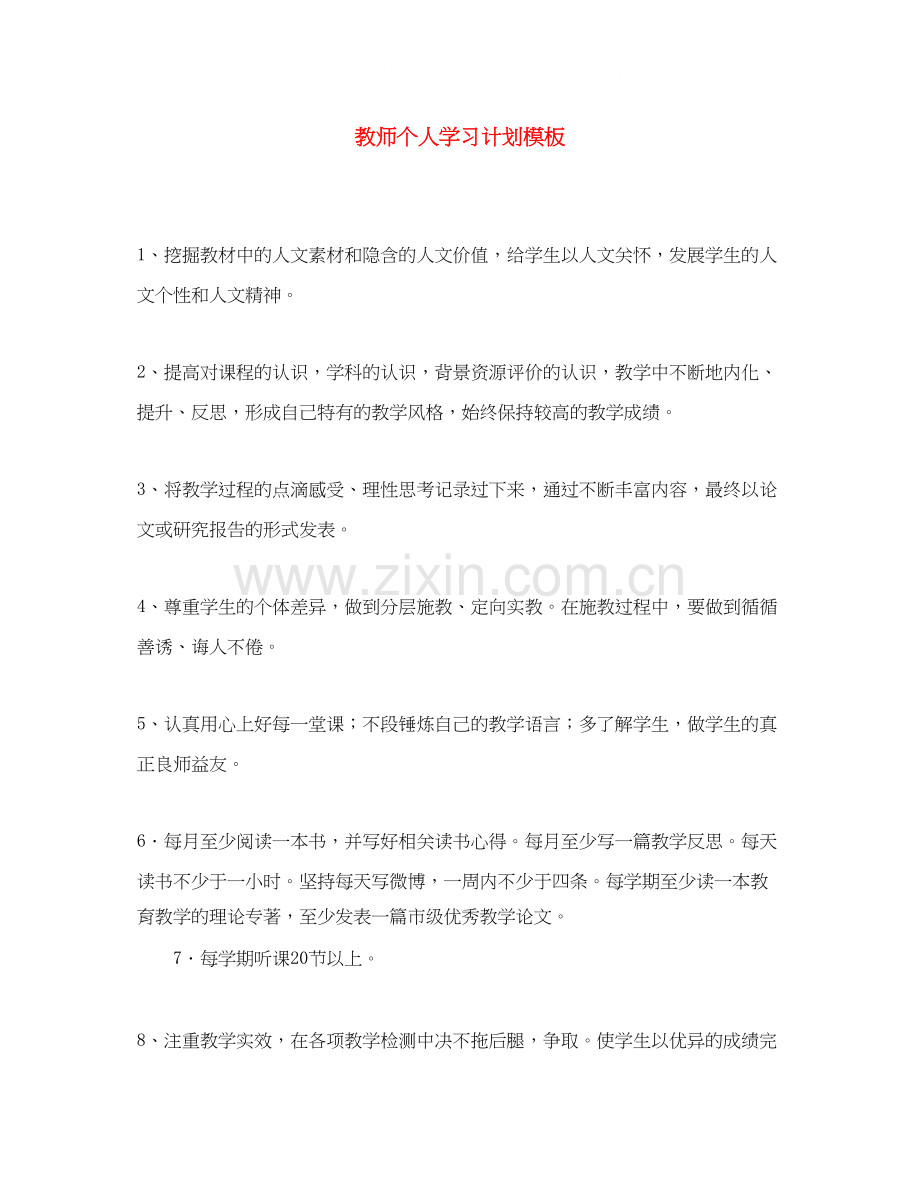 教师个人学习计划模板.docx_第1页