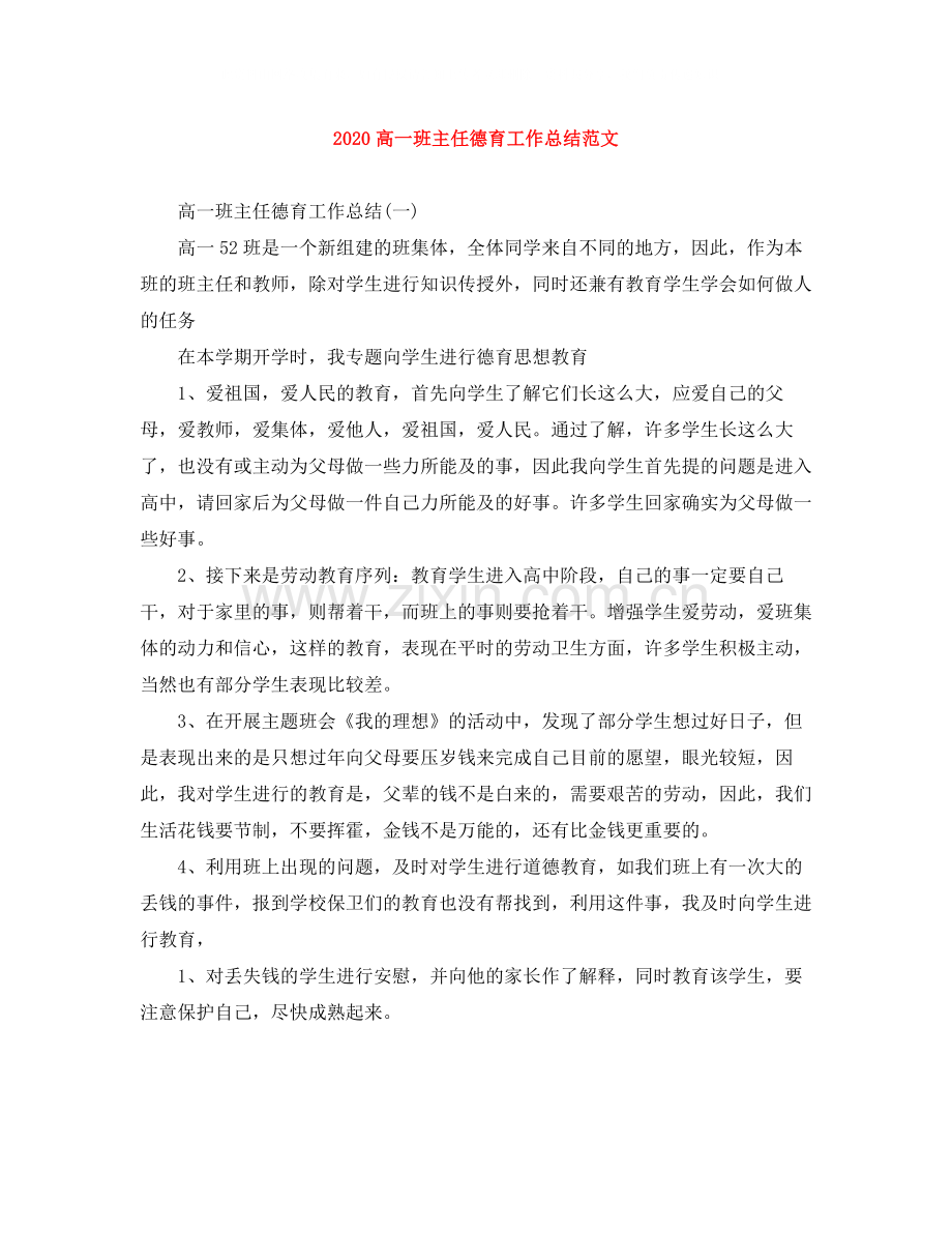 高一班主任德育工作总结范文.docx_第1页