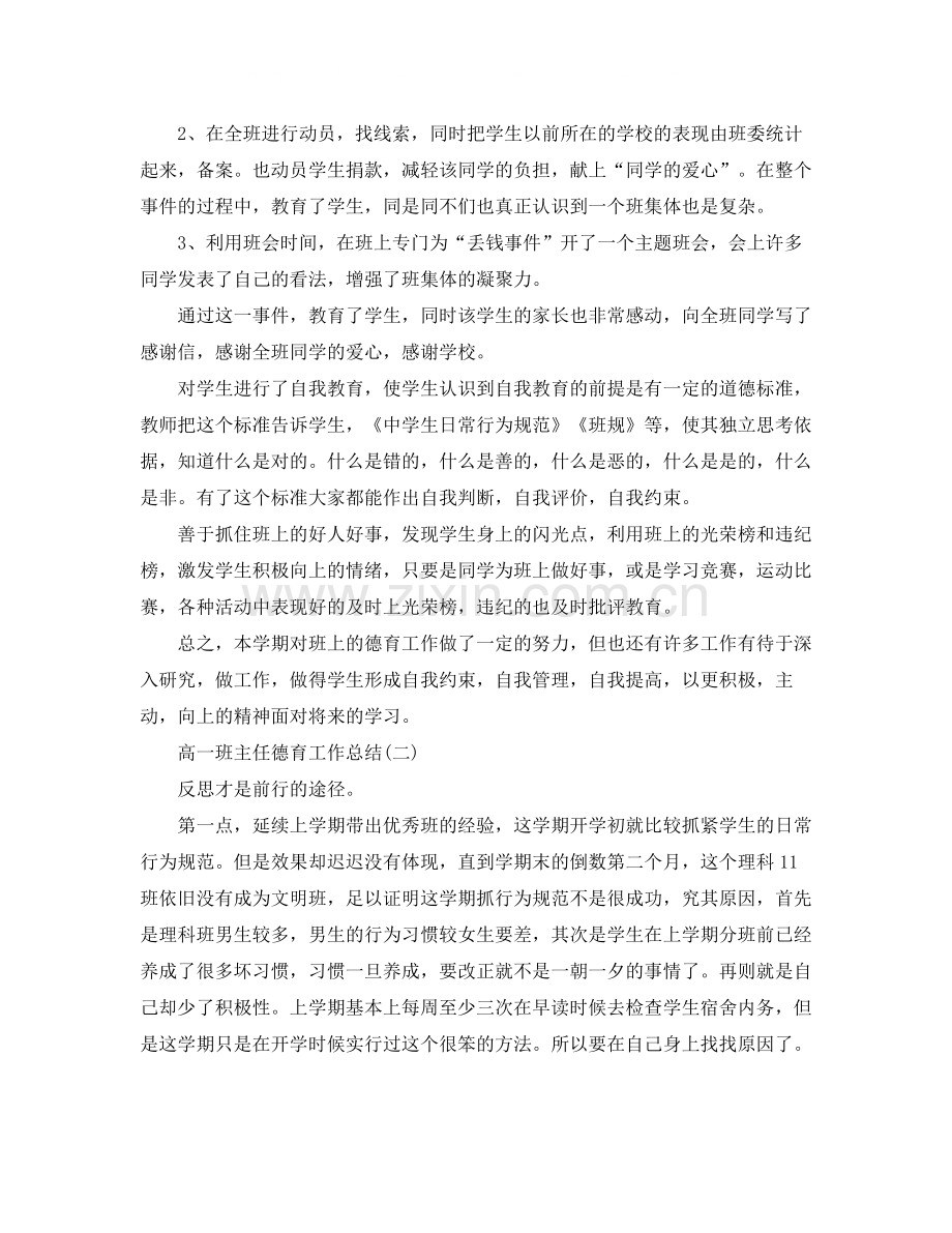 高一班主任德育工作总结范文.docx_第2页
