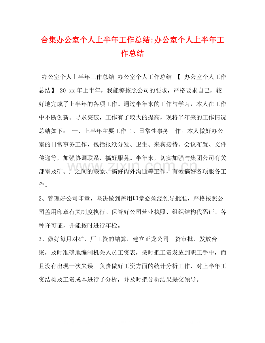合集办公室个人上半年工作总结办公室个人上半年工作总结.docx_第1页