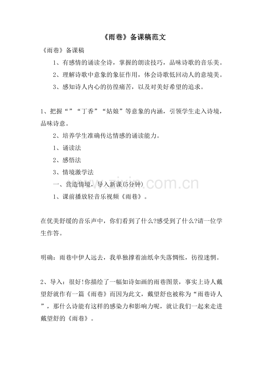 《雨巷》备课稿范文.doc_第1页