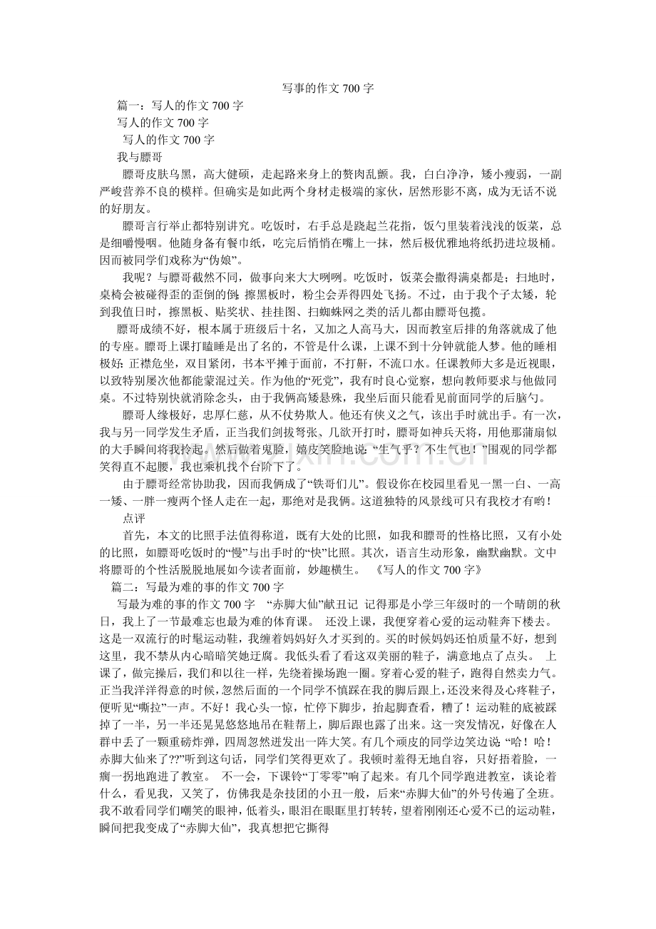 写事的作文700字.doc_第1页