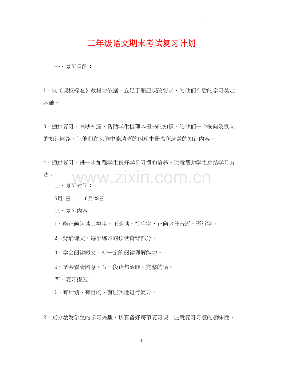 二年级语文期末考试复习计划.docx_第1页