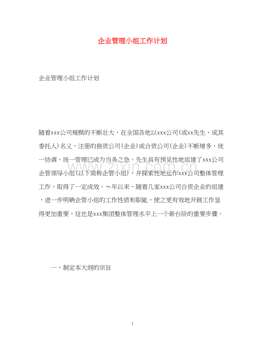 企业管理小组工作计划.docx_第1页