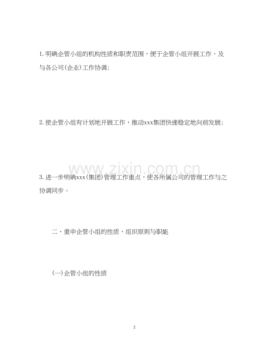 企业管理小组工作计划.docx_第2页