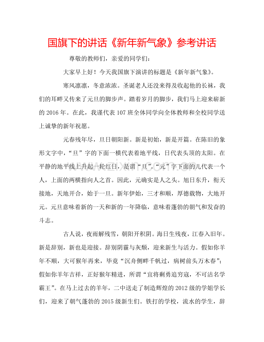国旗下的讲话《新年新气象》参考讲话.doc_第1页
