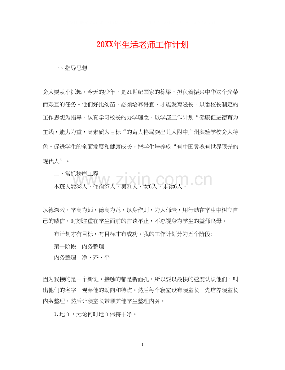 生活老师工作计划.docx_第1页