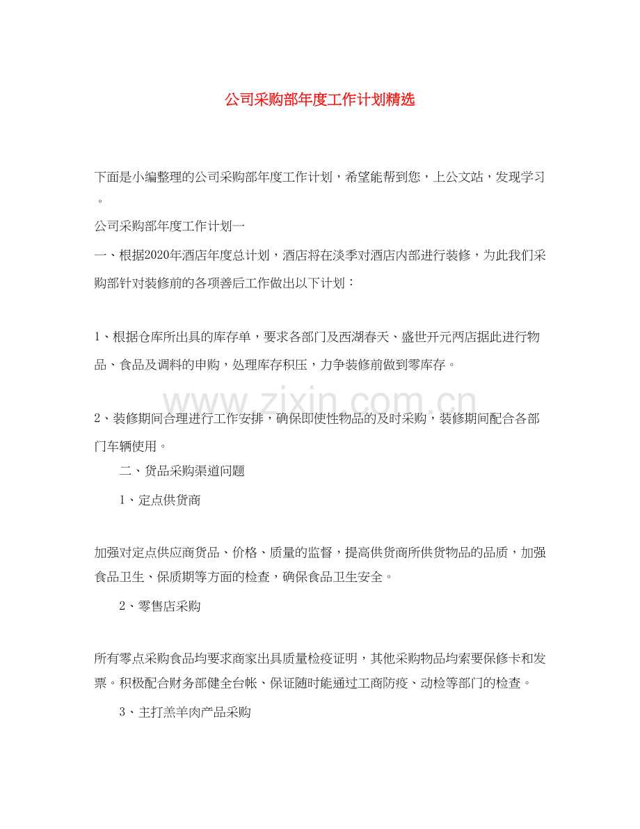 公司采购部年度工作计划.docx_第1页