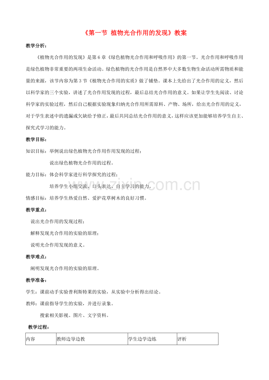 七年级生物上册 第三单元 第六章 第一节 植物光合作用的发现教案（1）（新版）苏教版-（新版）苏教版初中七年级上册生物教案.doc_第1页