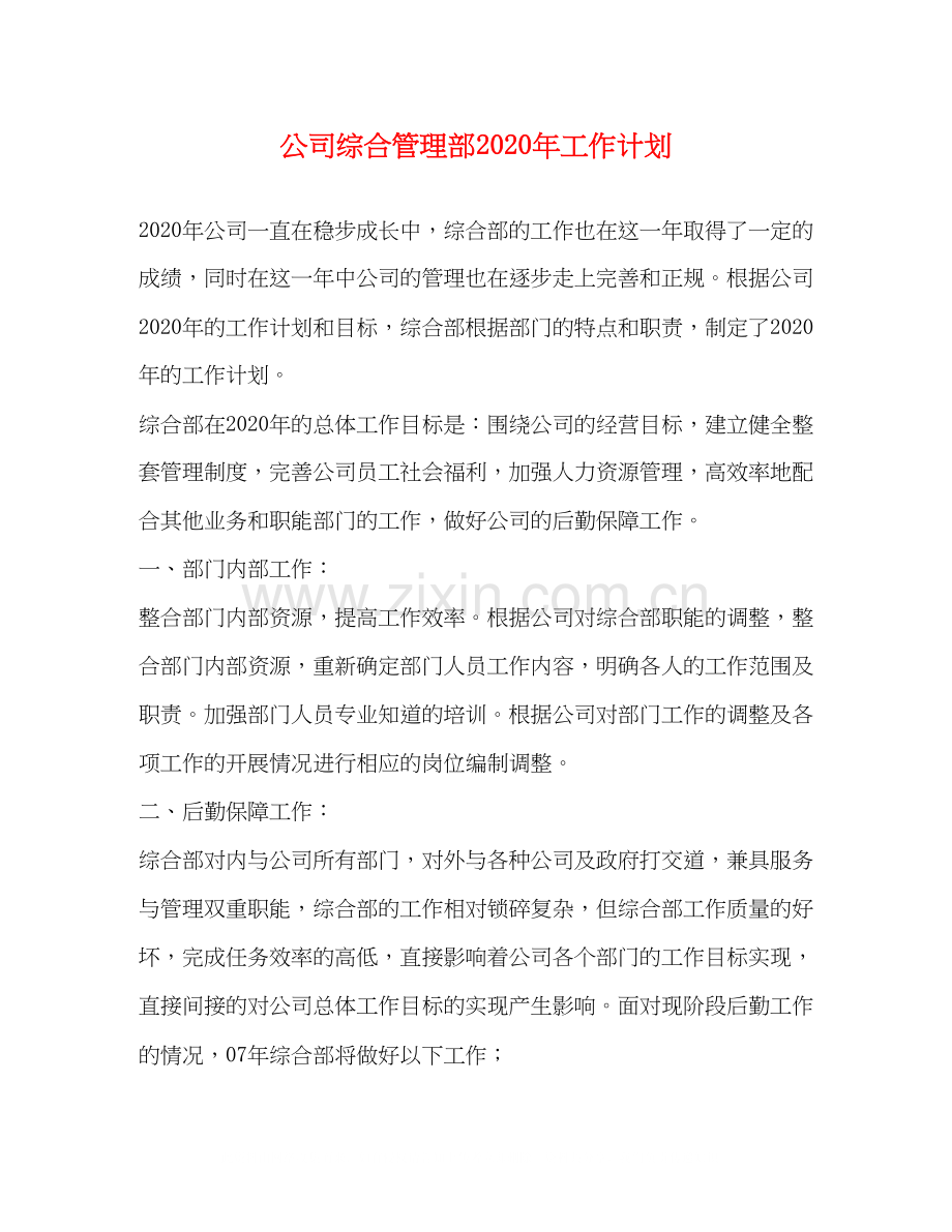 公司综合管理部年工作计划.docx_第1页
