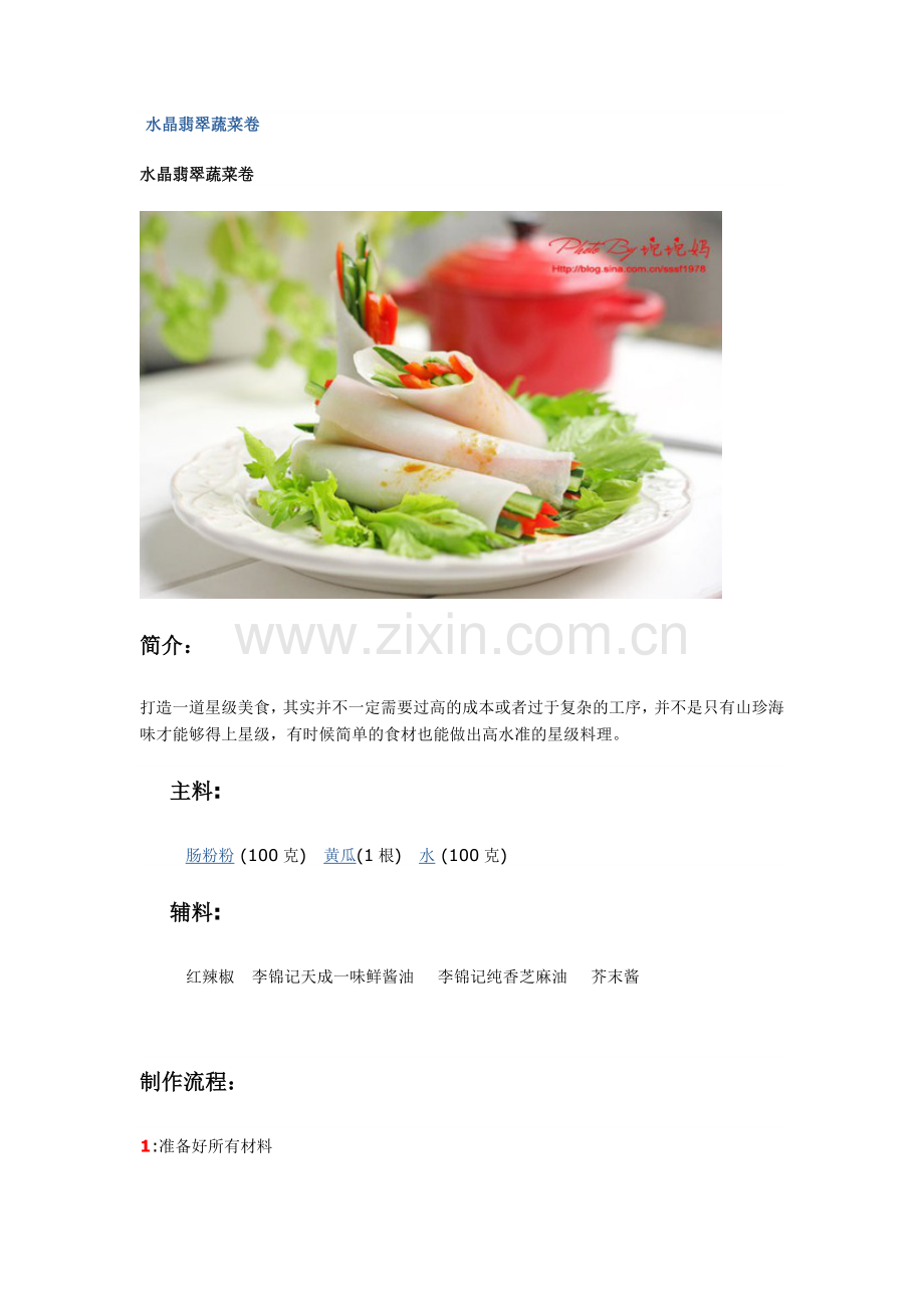 水晶翡翠蔬菜卷.doc_第1页