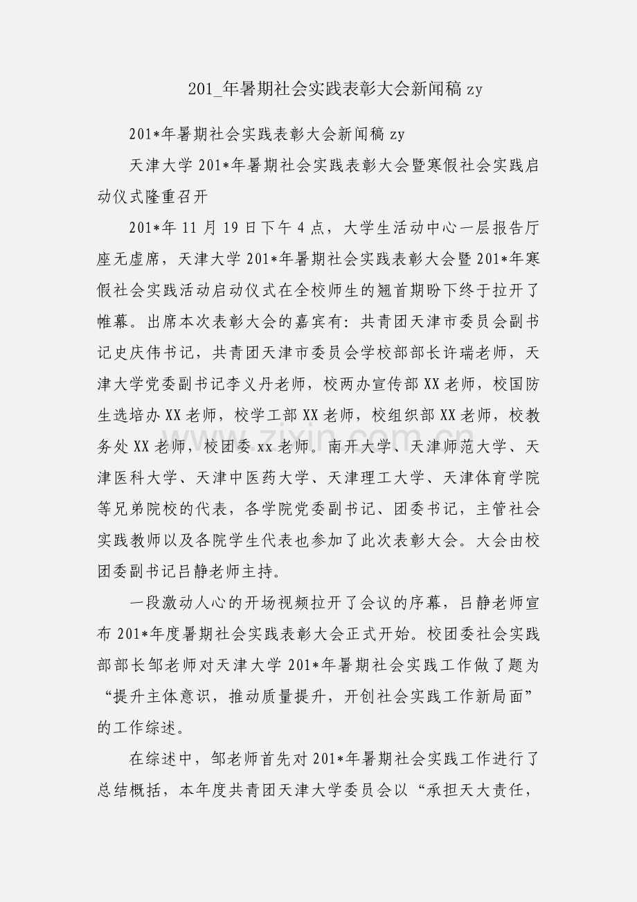 201_年暑期社会实践表彰大会新闻稿zy.docx_第1页