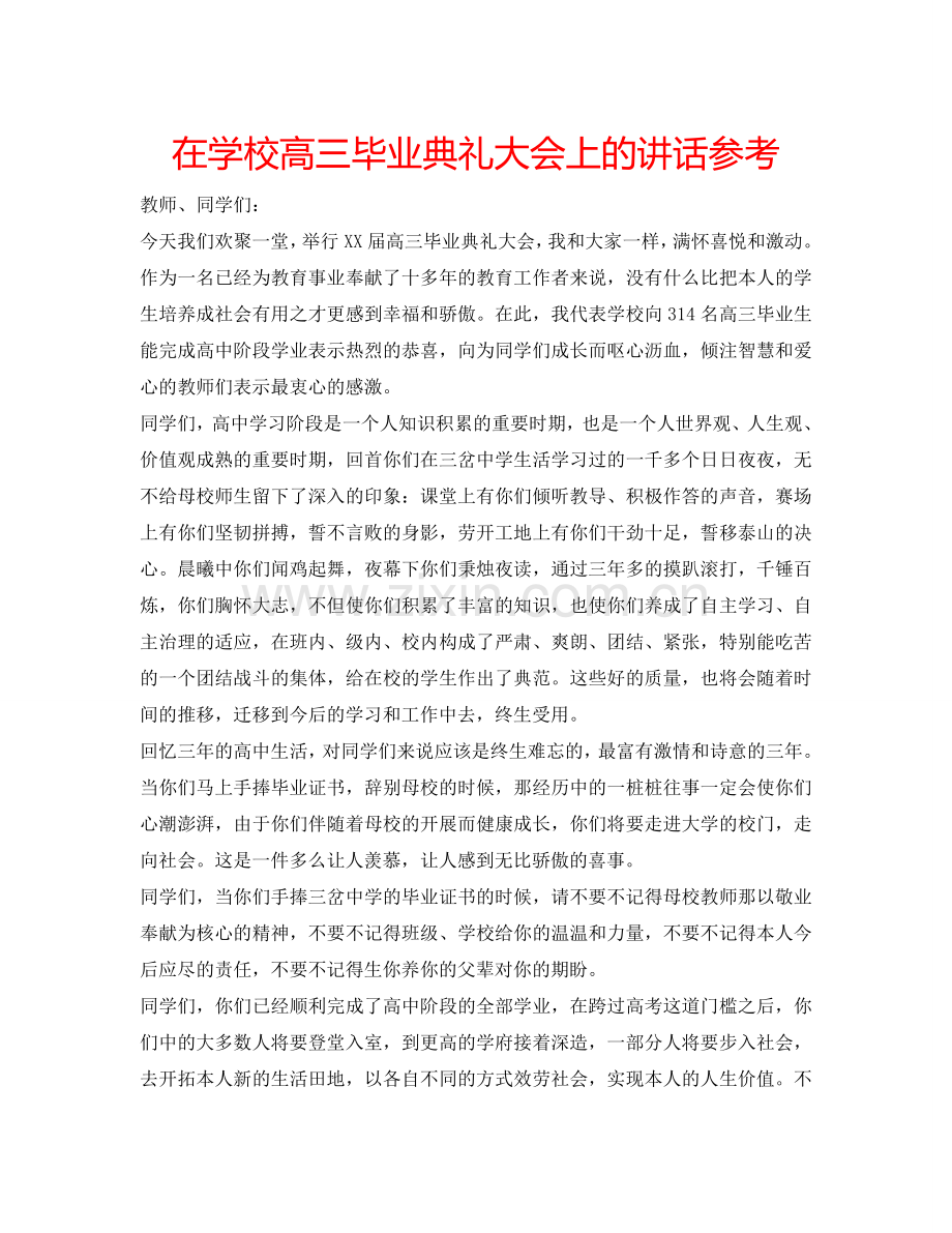 在学校高三毕业典礼大会上的讲话参考.doc_第1页