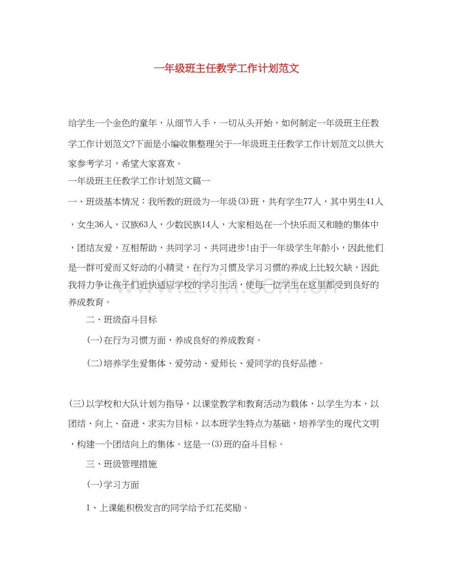 一年级班主任教学工作计划范文.docx_第1页