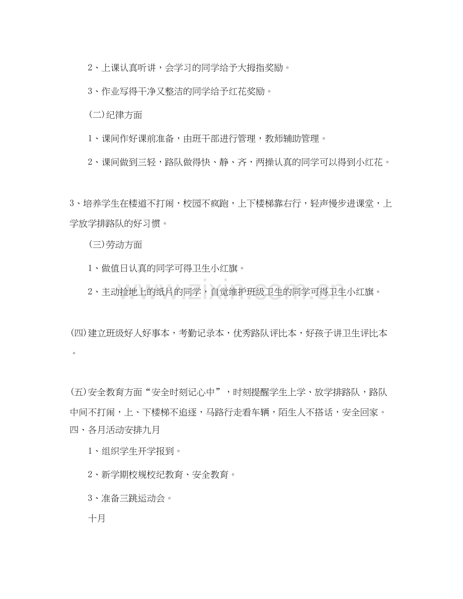 一年级班主任教学工作计划范文.docx_第2页