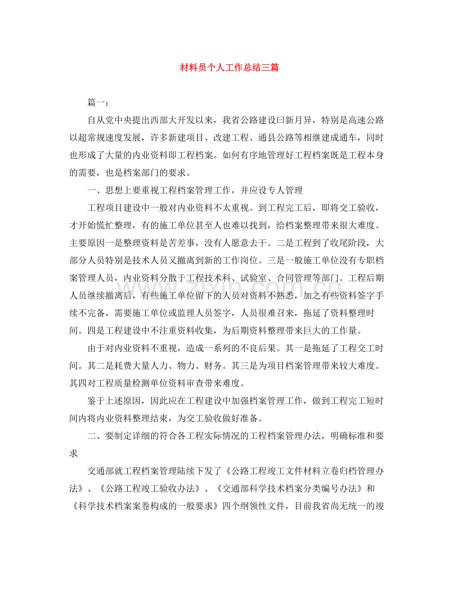 材料员个人工作总结三篇.docx_第1页