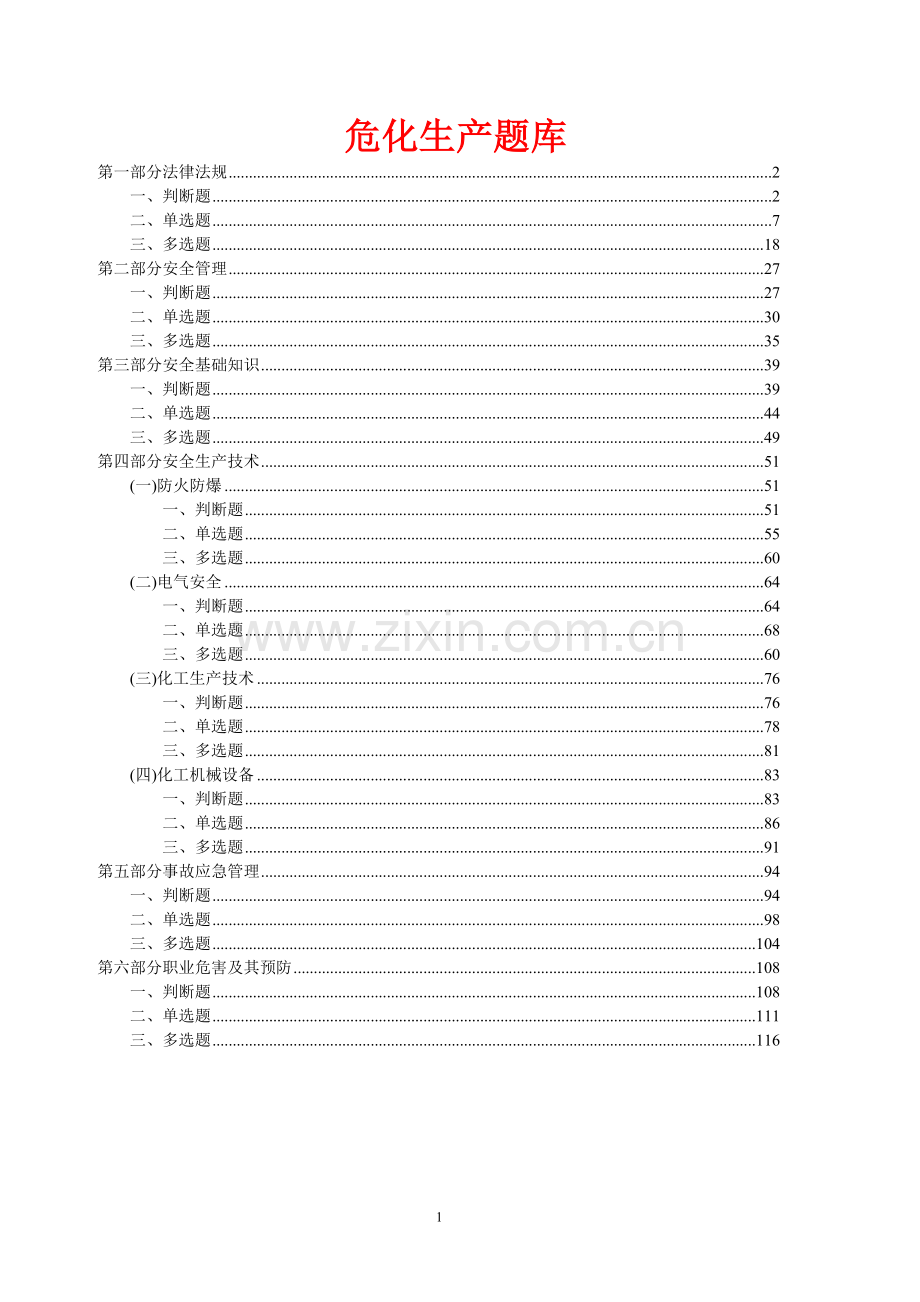 危化安全管理人员和企业安全生产管理人员培训试题精华版备考资料.doc_第1页
