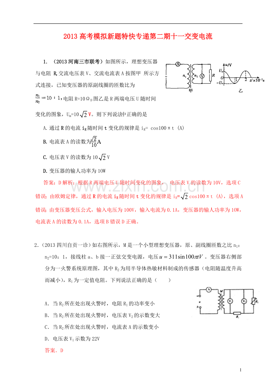 2013高考物理-模拟新题特快专递(第二期)专题十一-交变电流.doc_第1页