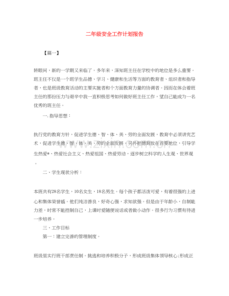 二年级安全工作计划报告.docx_第1页