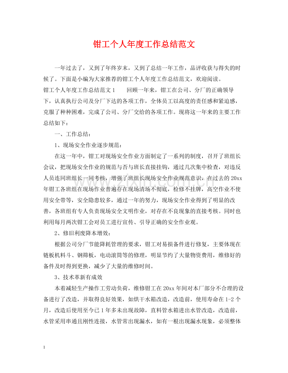 钳工个人年度工作总结范文2.docx_第1页