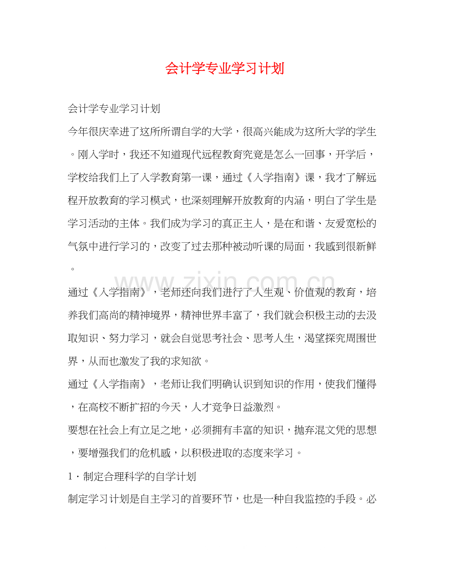 会计学专业学习计划.docx_第1页