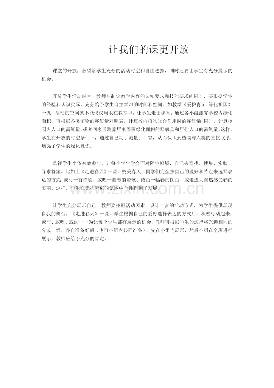 让我们的课更开放.doc_第1页